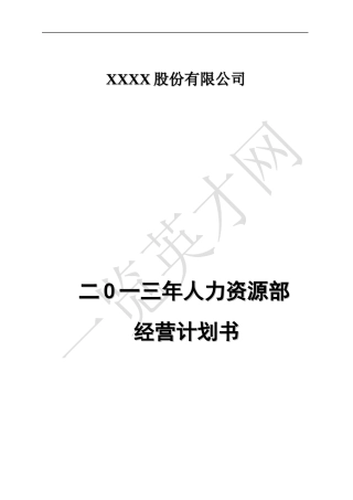 某大型医药上市企业人力资源年度经营计划书(整理版)