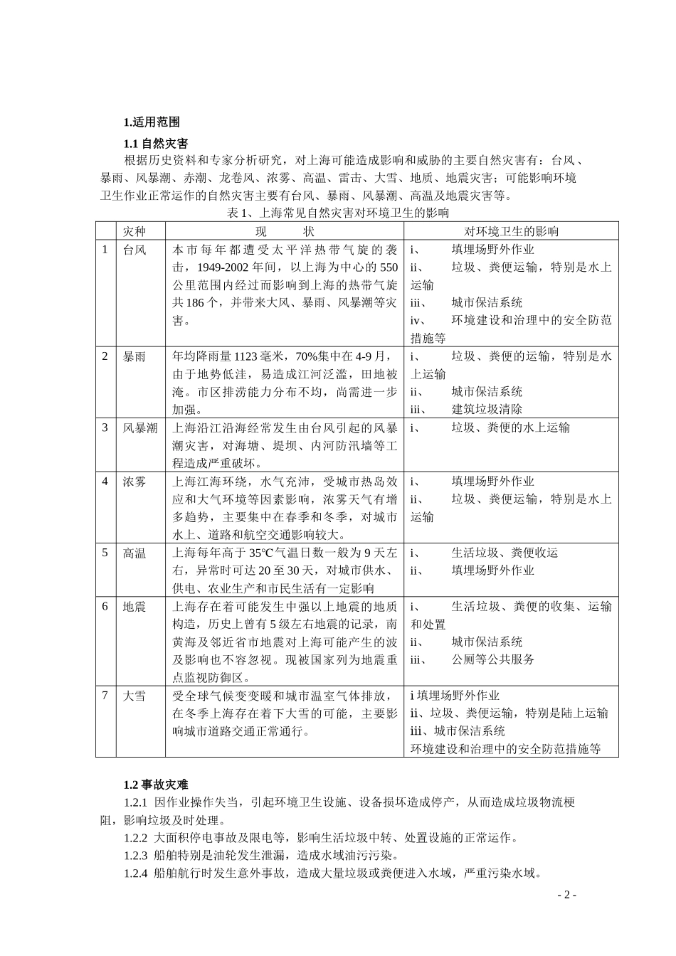 某市突发公共事件环境卫生应急预案_第2页