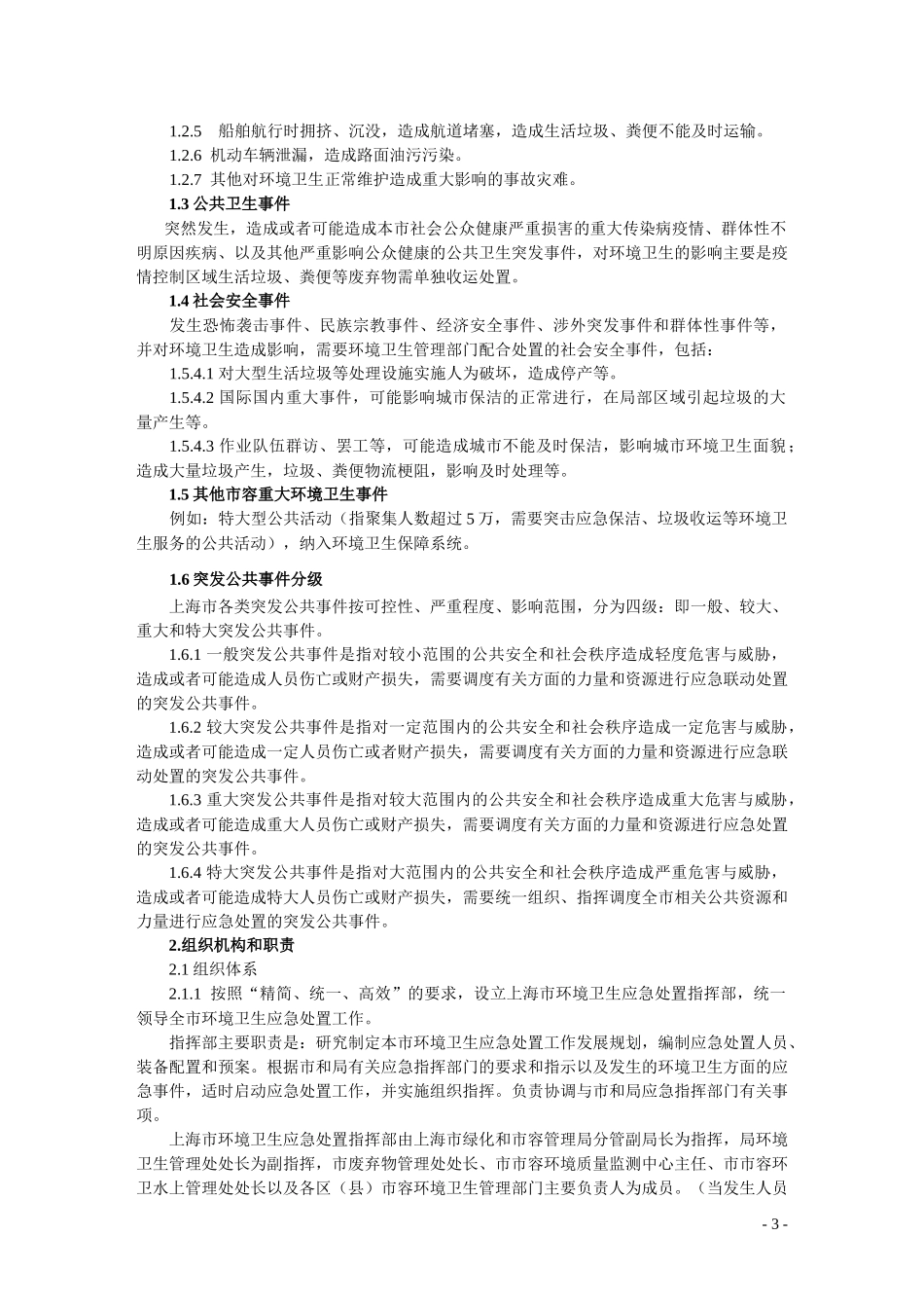 某市突发公共事件环境卫生应急预案_第3页