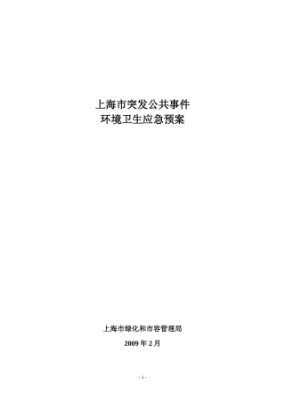某市突发公共事件环境卫生应急预案