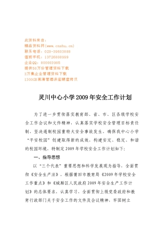 某小学年度安全工作计划