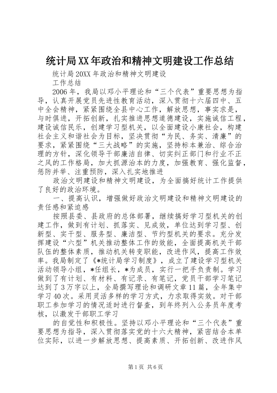 统计局政治和精神文明建设工作总结_第1页