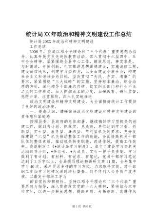统计局政治和精神文明建设工作总结