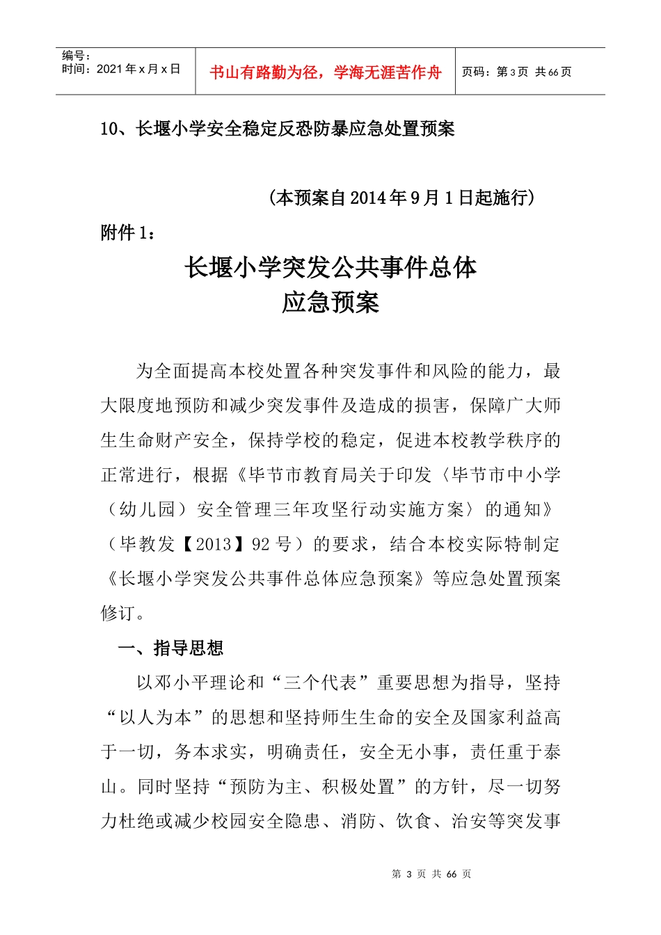 某学校公共事件总体应急预案_第3页