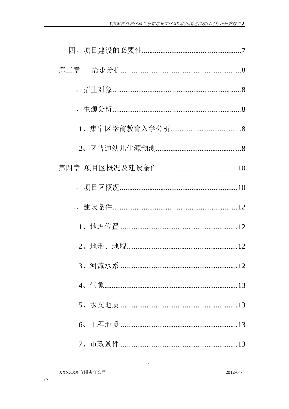 某市集宁区幼儿园建设项目可行性研究报告_第2页