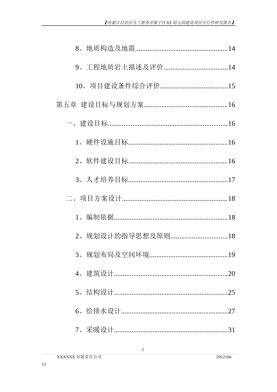 某市集宁区幼儿园建设项目可行性研究报告_第3页