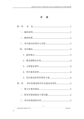 某市集宁区幼儿园建设项目可行性研究报告