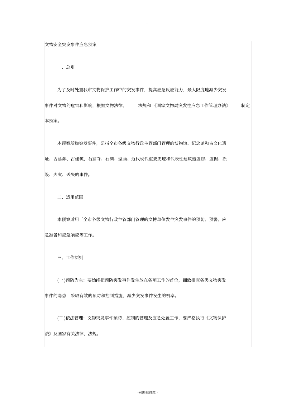 文物安全突发事件应急预案_第1页