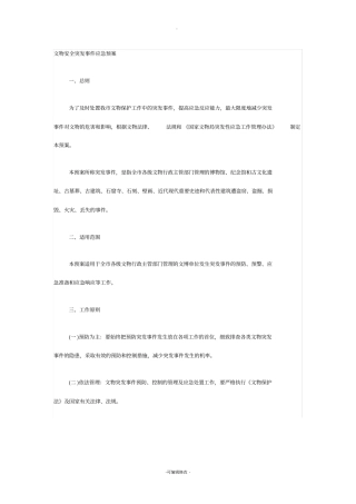 文物安全突发事件应急预案