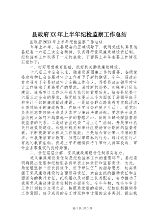 县政府上半年纪检监察工作总结
