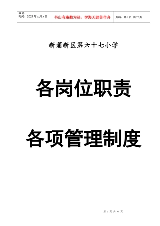 某学校各岗位职责及各项管理制度汇编