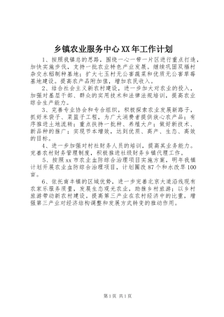 乡镇农业服务中心工作计划