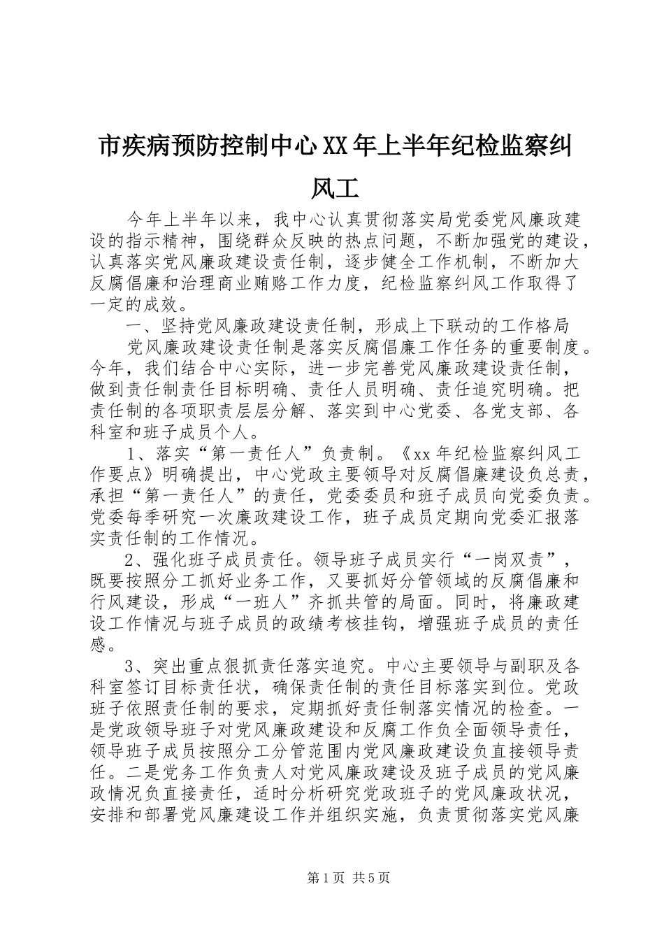 市疾病预防控制中心上半年纪检监察纠风工_第1页