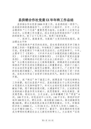 县供销合作社党委年终工作总结