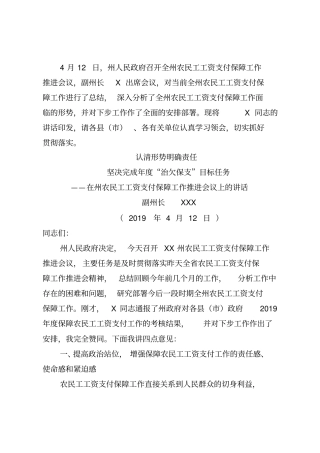 在州农民工工资支付保障工作推进会议上的讲话(精品)