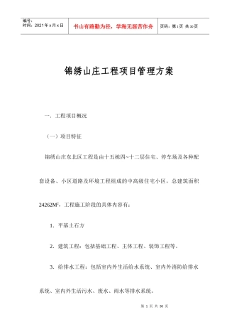 某山庄工程项目管理方案概述