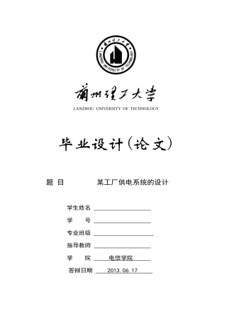 某工厂供电系统的设计说明书
