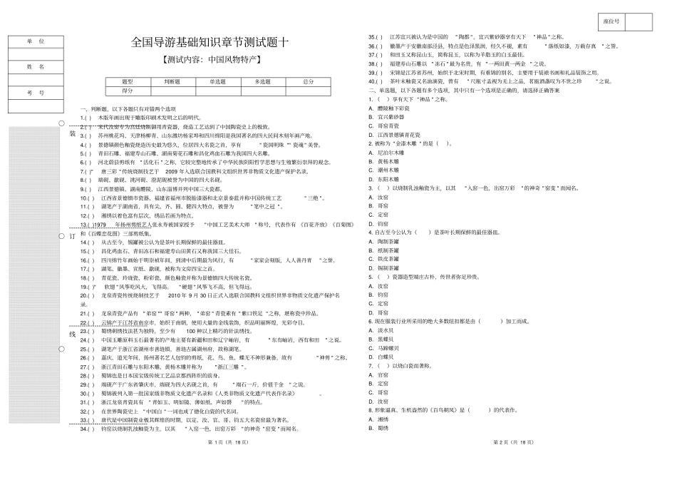 10.全国导游基础知识章节测试题十【中国风物特产】_第1页