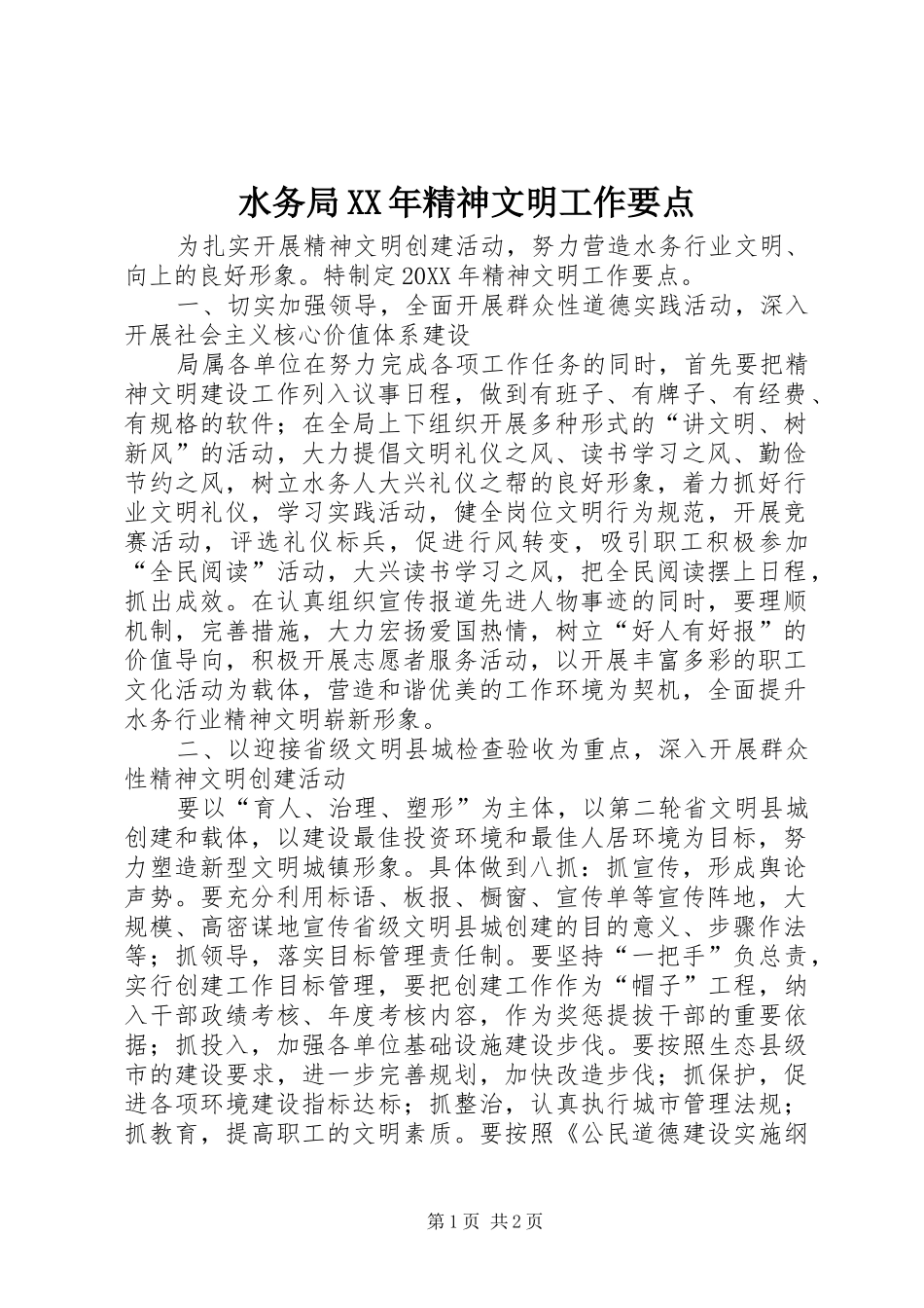 水务局精神文明工作要点_第1页