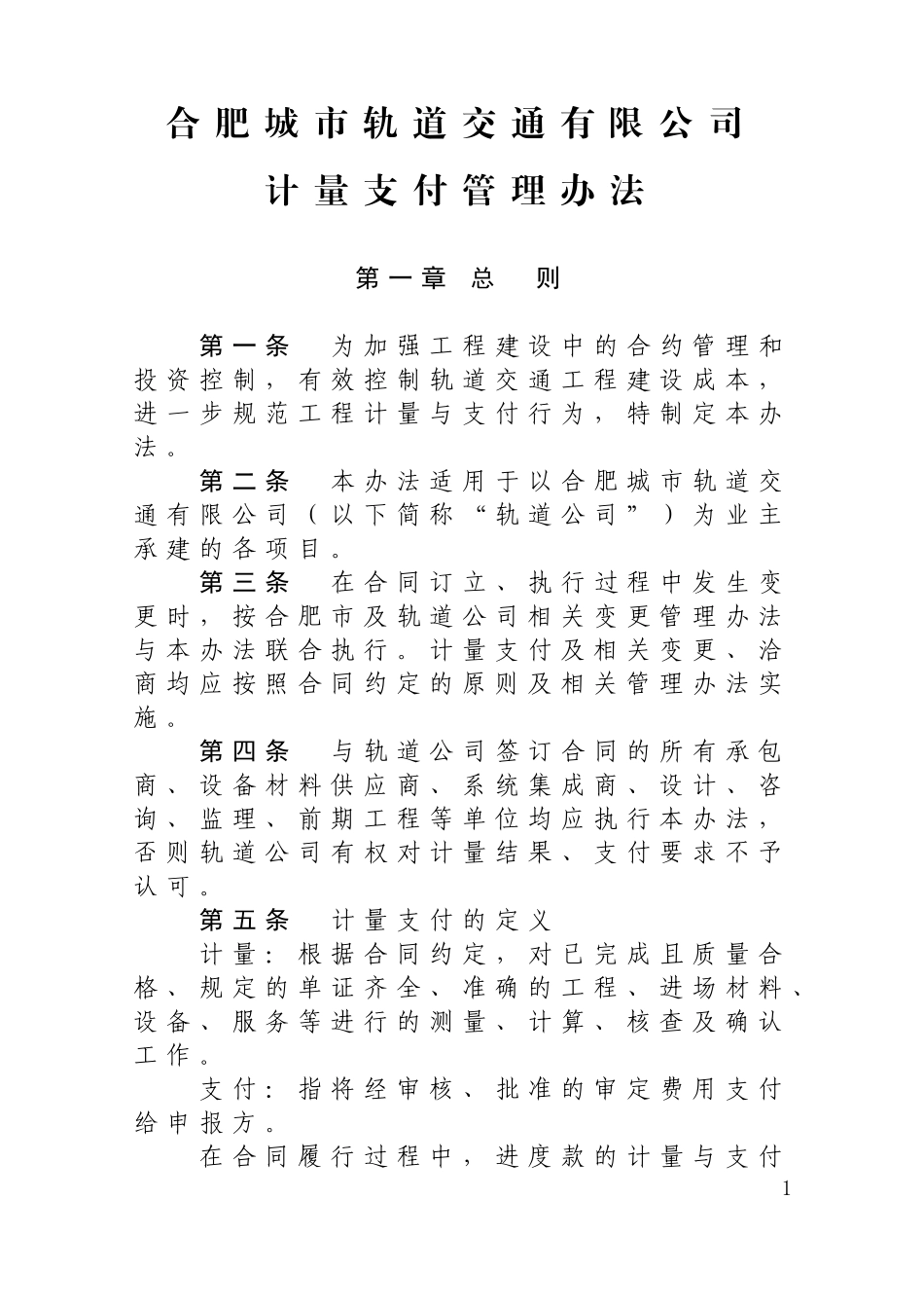 某市轨道交通有限公司计量支付管理办法_第1页