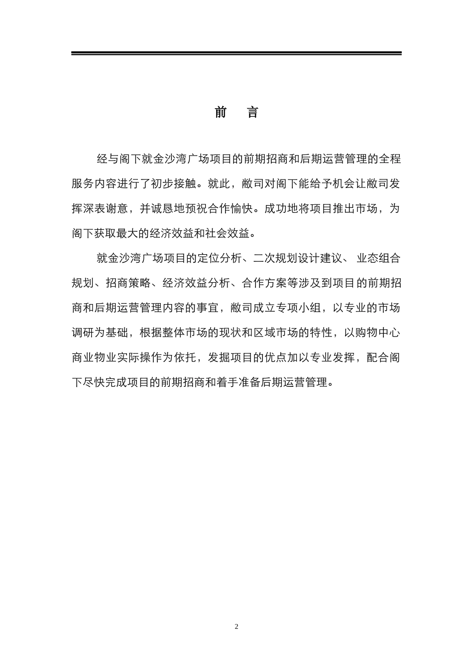 某广场前期招商与后期运营策划方案_第2页