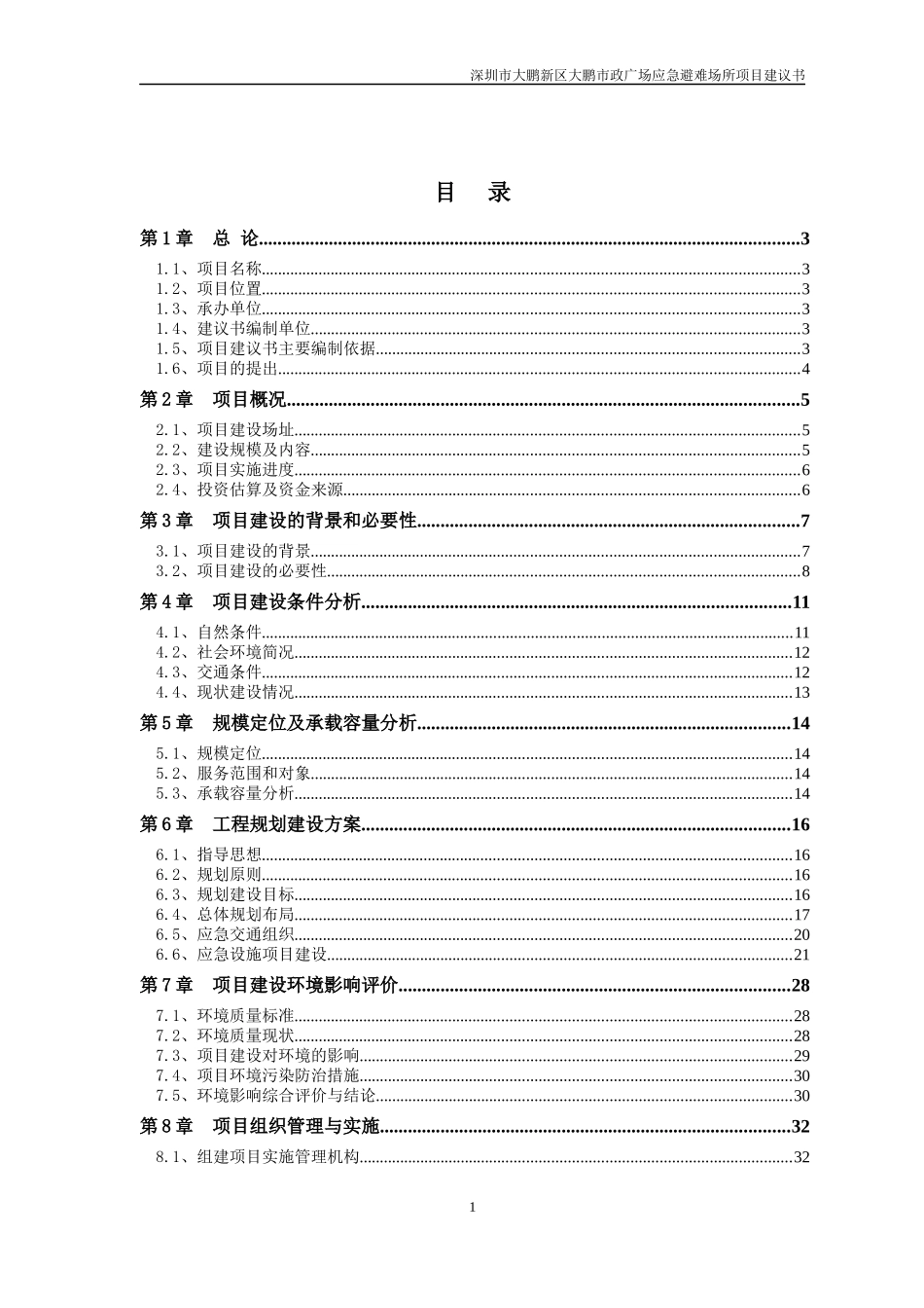 某市政广场应急避难场所项目建议书_第1页