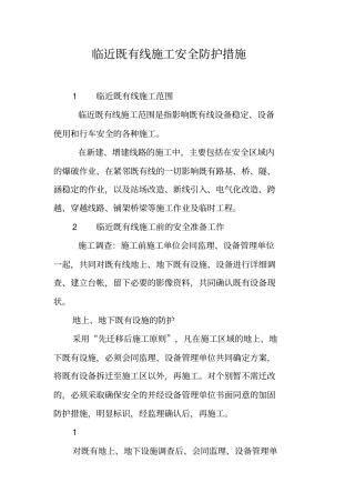 临近既有线施工安全防护措施