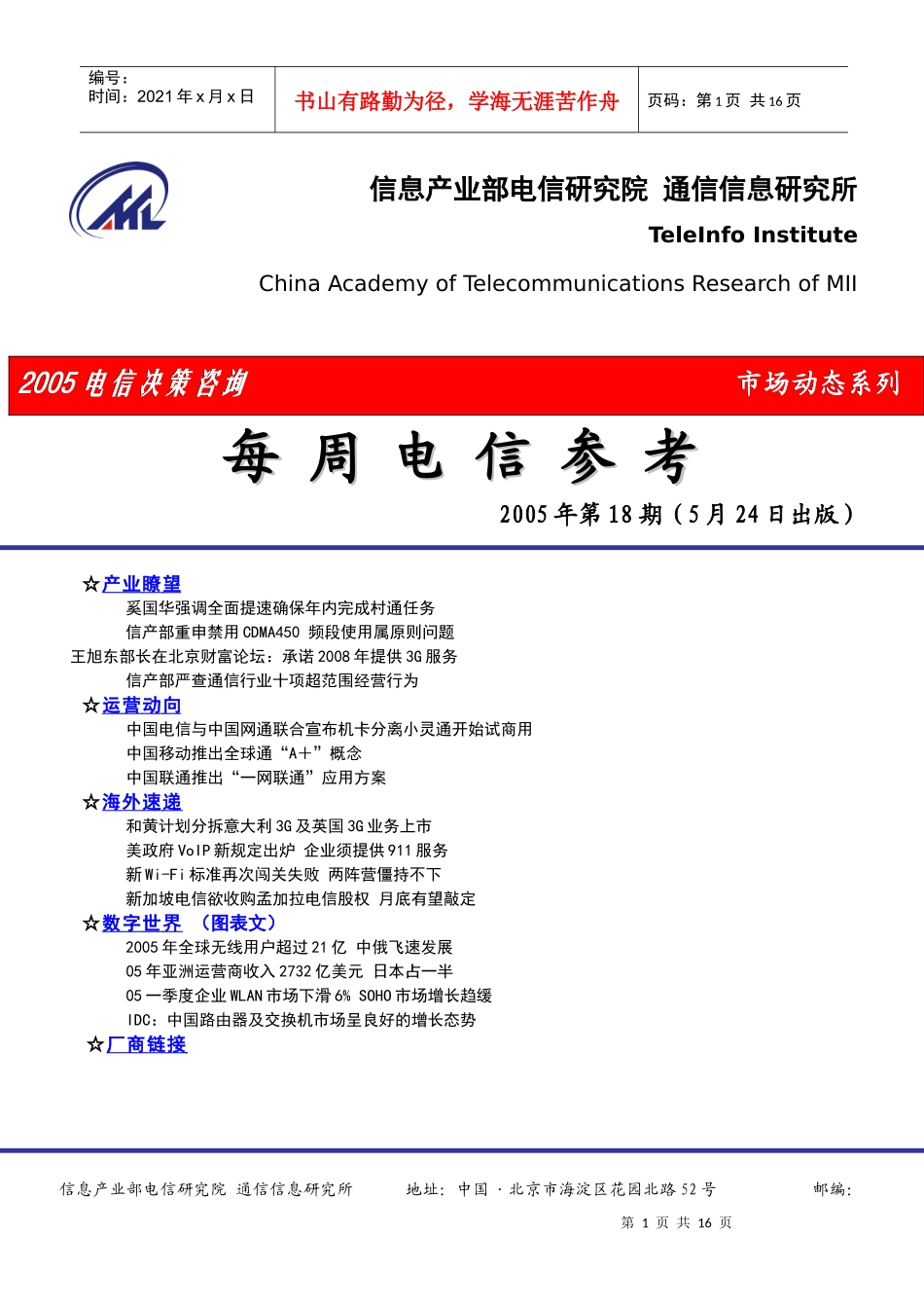 某年度电信决策咨询之市场动态研究_第1页