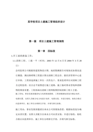 某学校项目土建施工管理组织设计