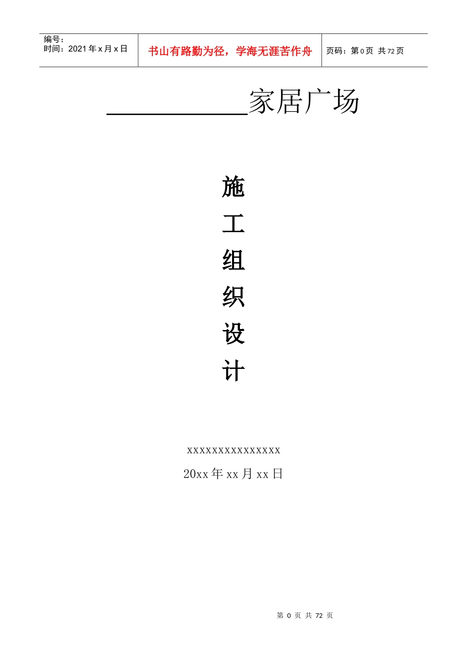 某家居广场施工组织设计_第1页