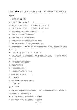 学年人教版七年级地理上册1.3《地图的阅读》同步练习与解析