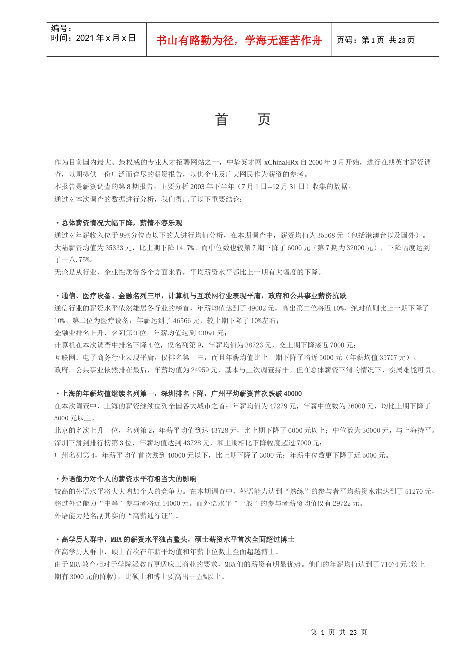 某年度下半年英才薪酬调查报告_第1页