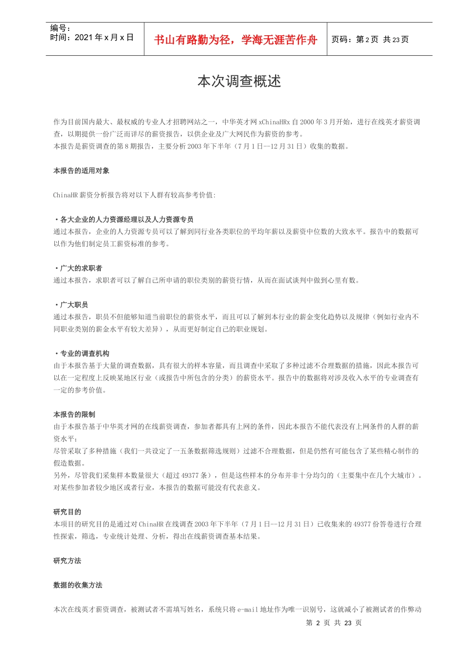 某年度下半年英才薪酬调查报告_第2页