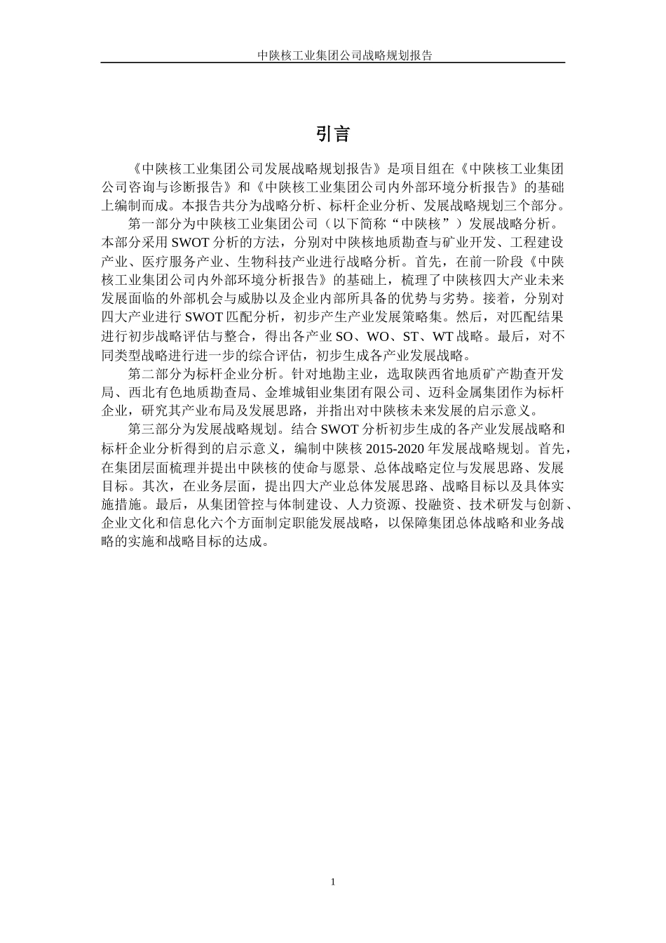 某工业集团公司战略规划报告_第3页