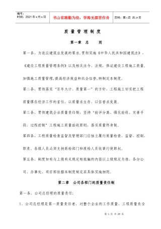 某建筑施工企业各种质量管理制度（最新最全）
