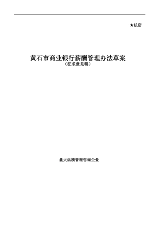 某市商业银行薪酬管理办法草案