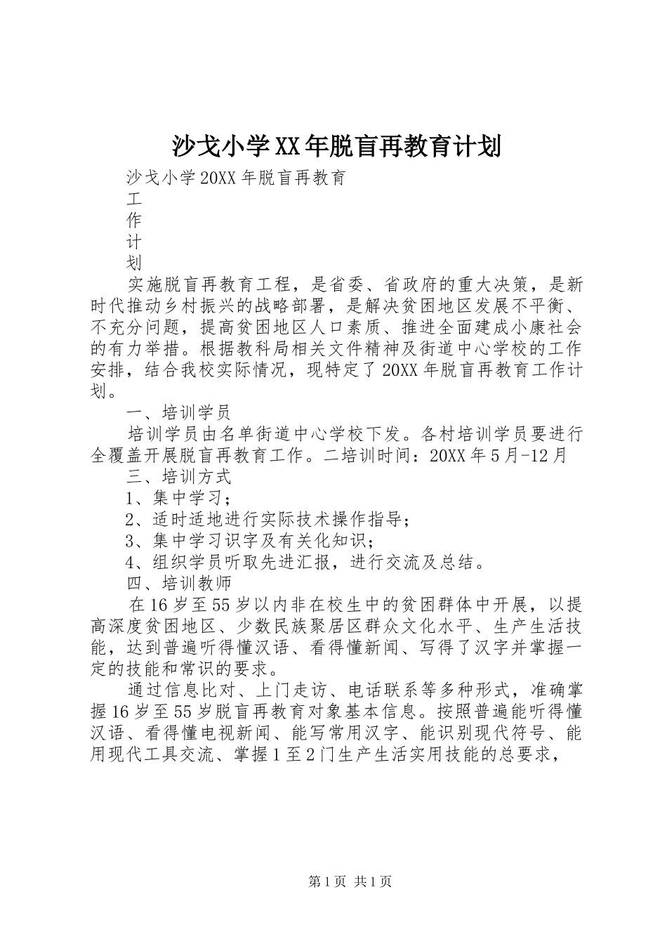 沙戈小学脱盲再教育计划_第1页
