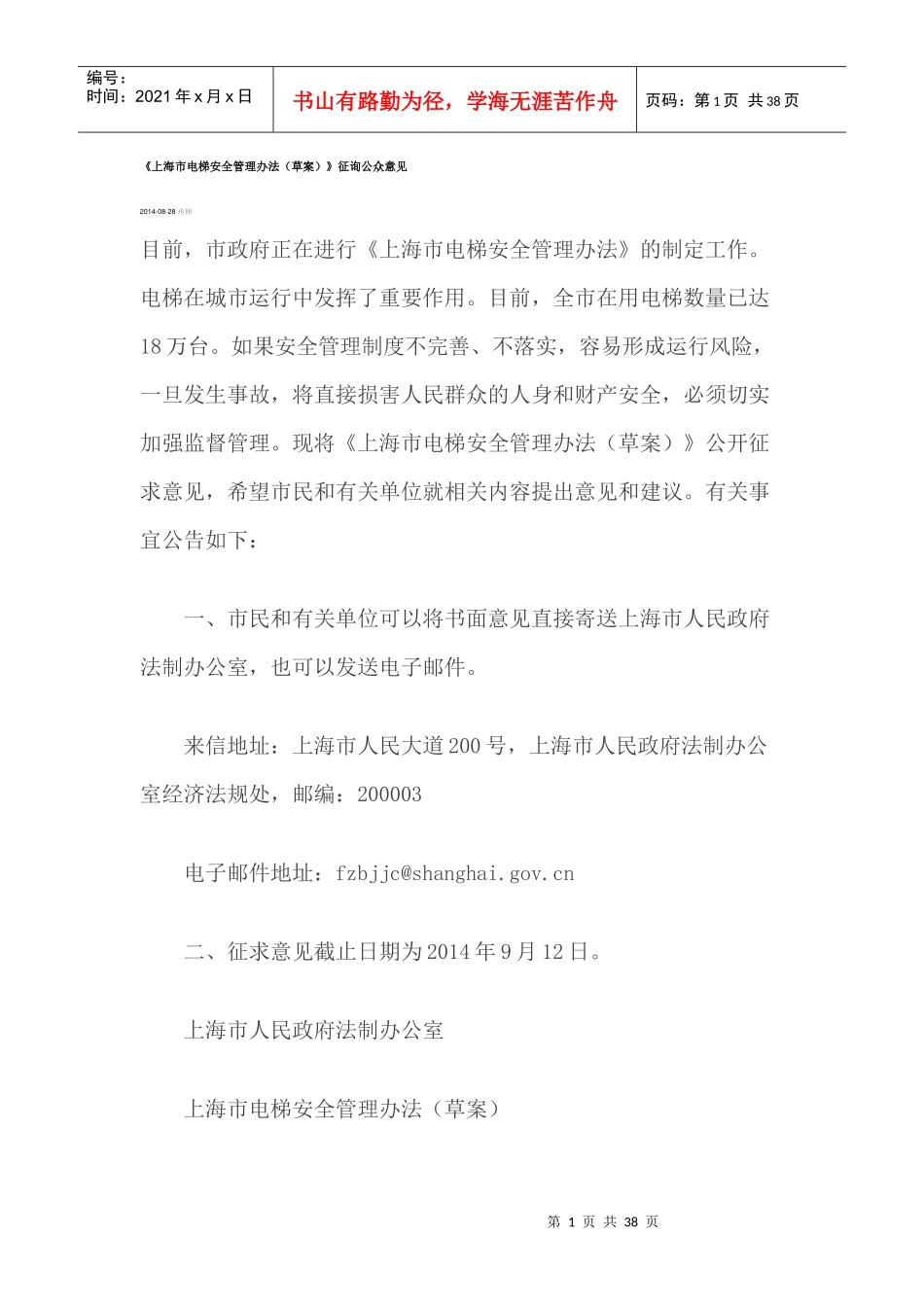 某市电梯安全管理办法草案_第1页