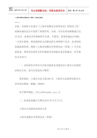 某市电梯安全管理办法草案