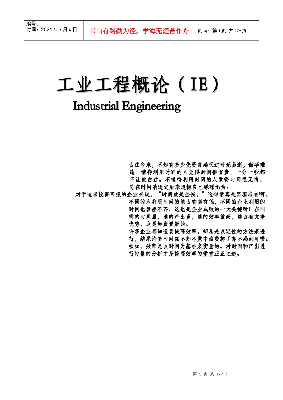 某工程工业管理知识概论_第1页