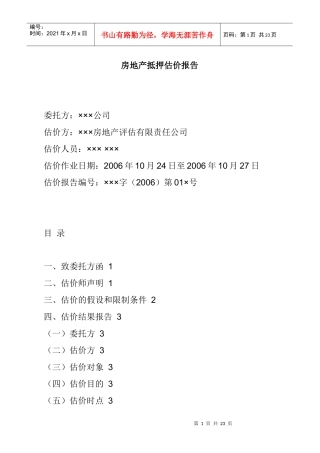 某房地产公司抵押估价策略