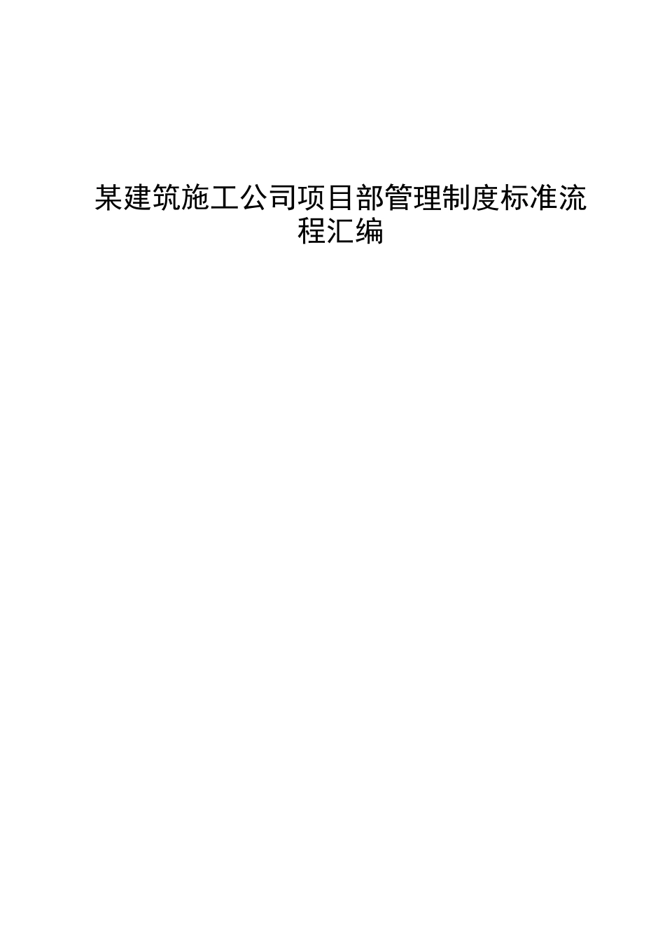 某建筑施工公司项目部管理制度标准流程汇编(313_第1页