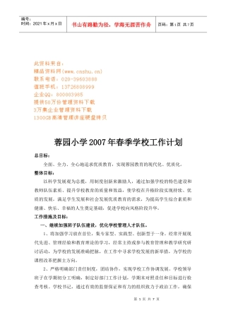 某小学年度春季工作计划