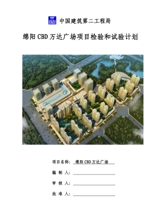 某广场项目检验和试验计划概述