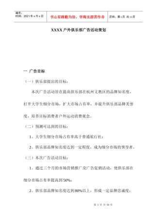 某户外俱乐部广告活动策划