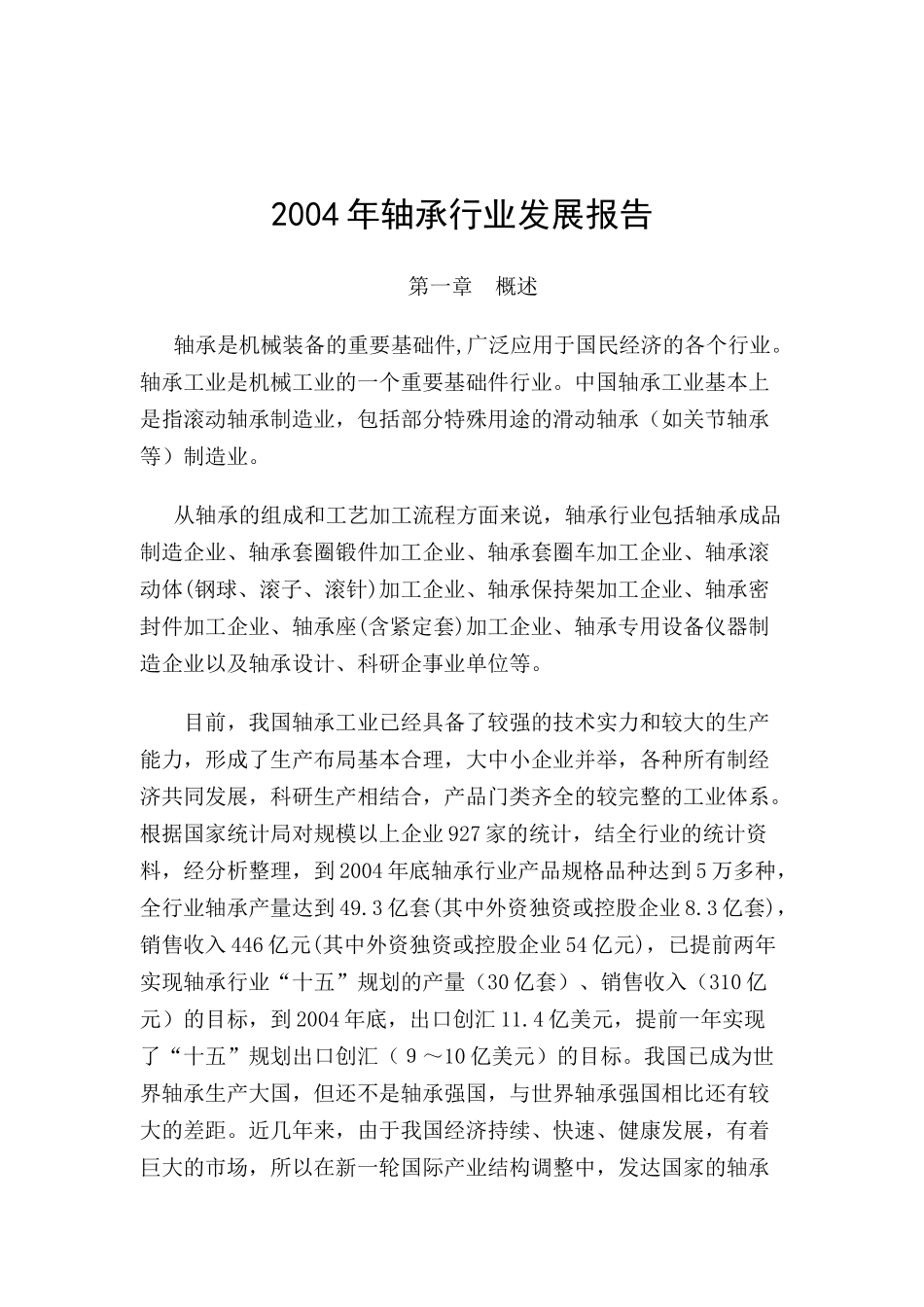 某年度轴承行业发展研究报告_第1页