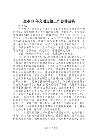 全市交通运输工作会致辞稿