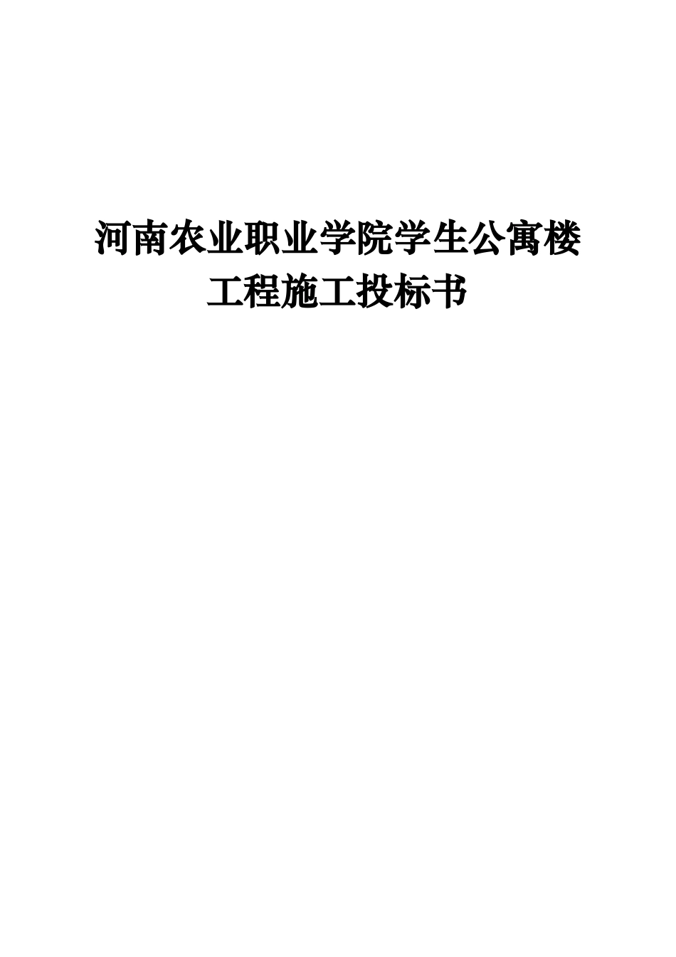 某学院学生公寓楼工程施工投标书_第1页