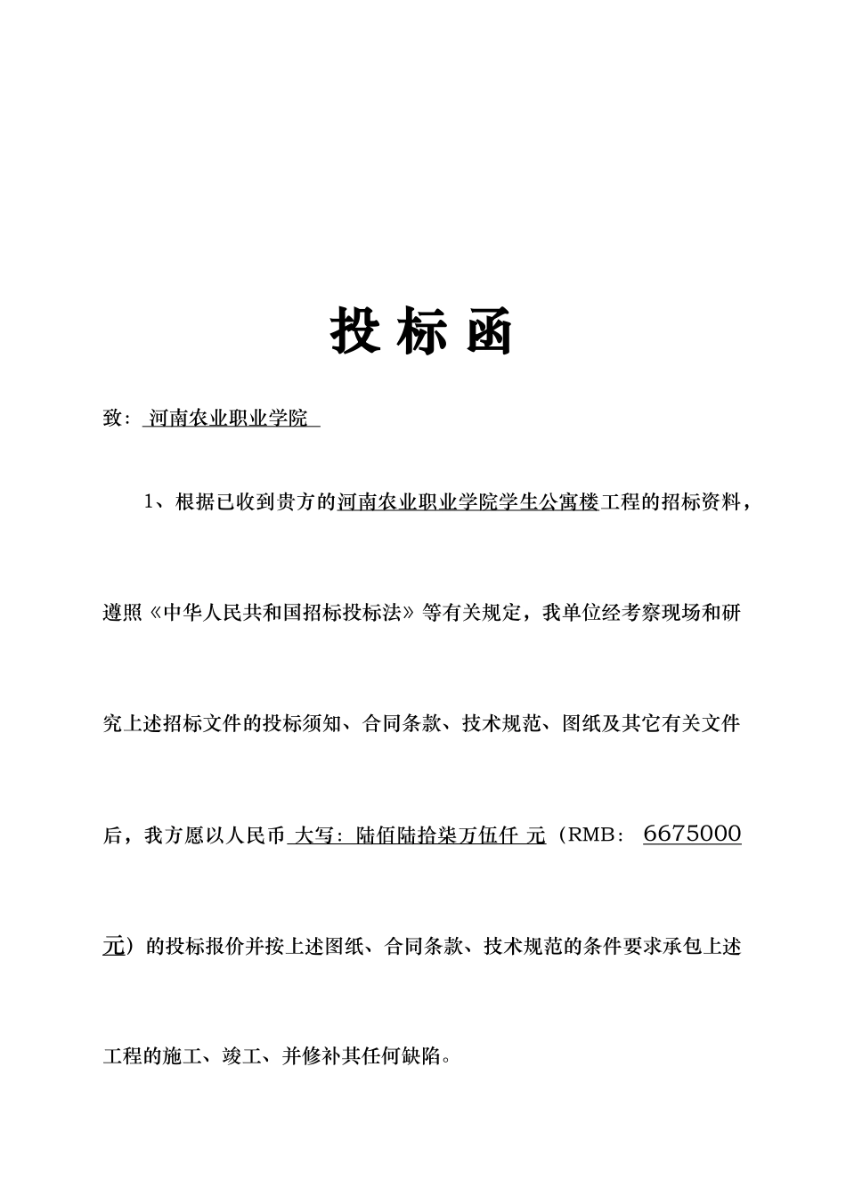 某学院学生公寓楼工程施工投标书_第2页
