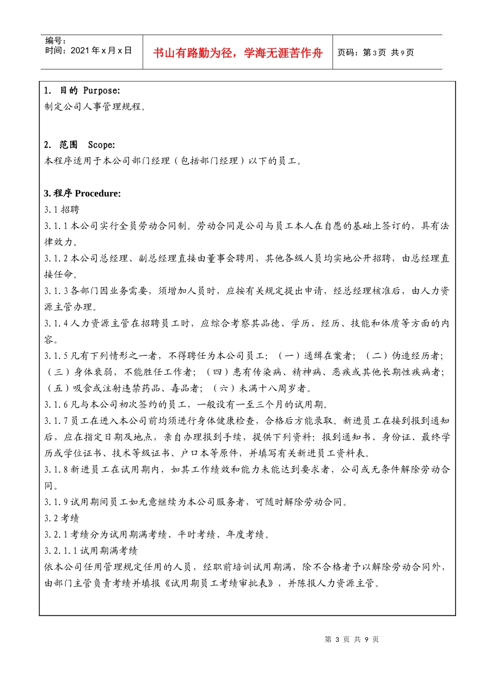 某大型生产企业人事管理制度_第3页